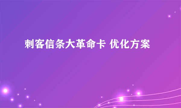 刺客信条大革命卡 优化方案