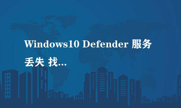 Windows10 Defender 服务丢失 找不到应用程序