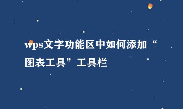 wps文字功能区中如何添加“图表工具”工具栏