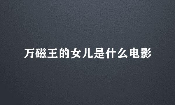 万磁王的女儿是什么电影