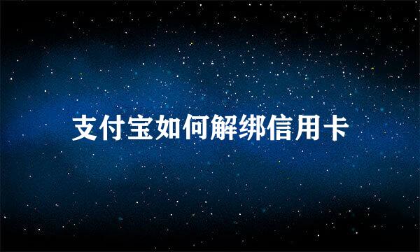支付宝如何解绑信用卡