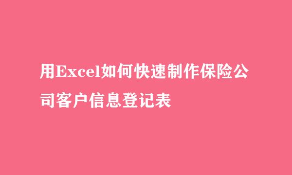 用Excel如何快速制作保险公司客户信息登记表