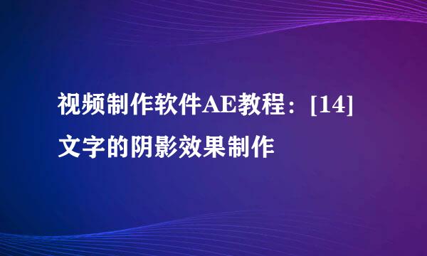 视频制作软件AE教程：[14]文字的阴影效果制作