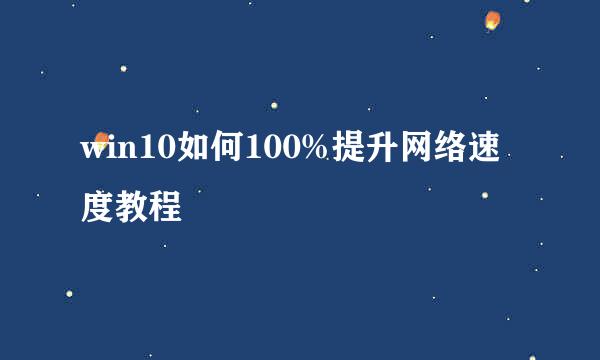 win10如何100%提升网络速度教程