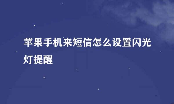 苹果手机来短信怎么设置闪光灯提醒