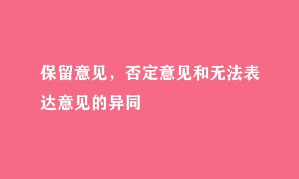 保留意见，否定意见和无法表达意见的异同