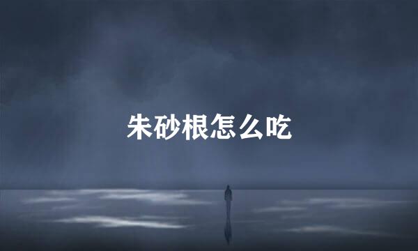朱砂根怎么吃