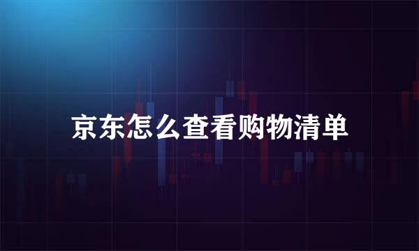 京东怎么查看购物清单