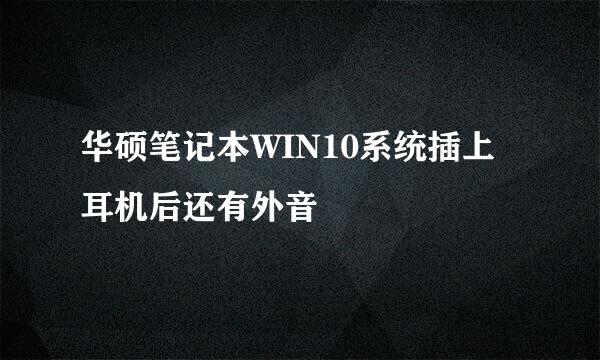 华硕笔记本WIN10系统插上耳机后还有外音