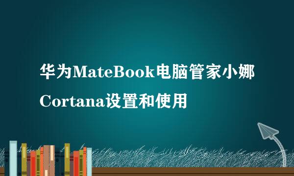 华为MateBook电脑管家小娜Cortana设置和使用