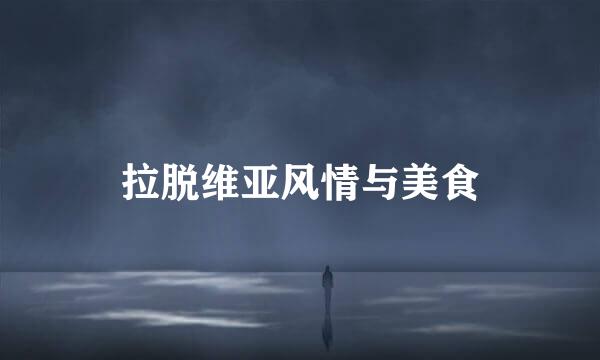 拉脱维亚风情与美食