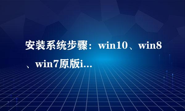 安装系统步骤：win10、win8、win7原版iso和GHO