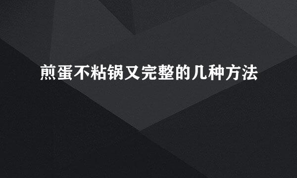 煎蛋不粘锅又完整的几种方法