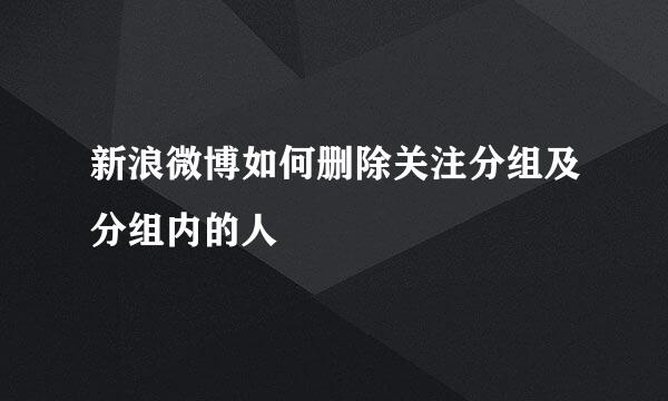 新浪微博如何删除关注分组及分组内的人