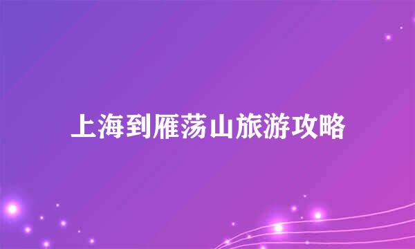 上海到雁荡山旅游攻略