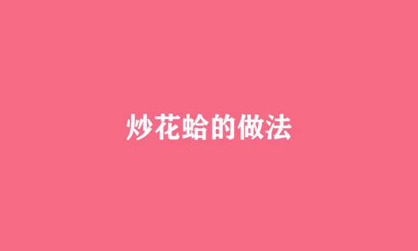 炒花蛤的做法