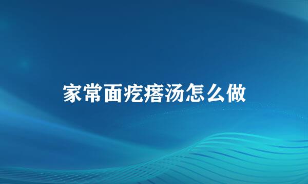 家常面疙瘩汤怎么做