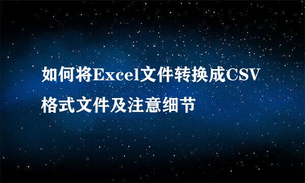 如何将Excel文件转换成CSV格式文件及注意细节