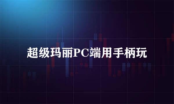 超级玛丽PC端用手柄玩