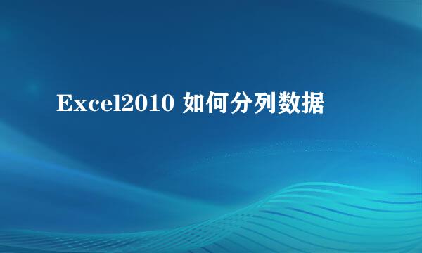 Excel2010 如何分列数据