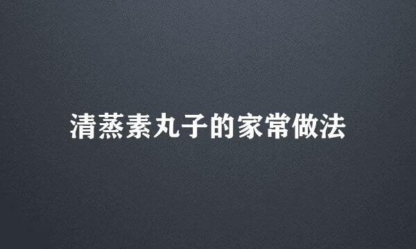 清蒸素丸子的家常做法