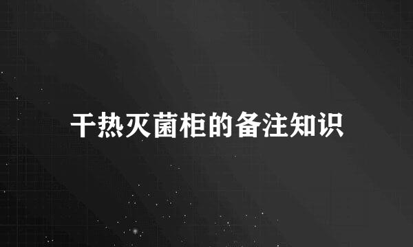 干热灭菌柜的备注知识
