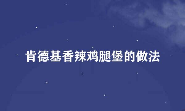 肯德基香辣鸡腿堡的做法
