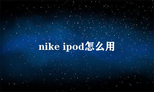 nike ipod怎么用