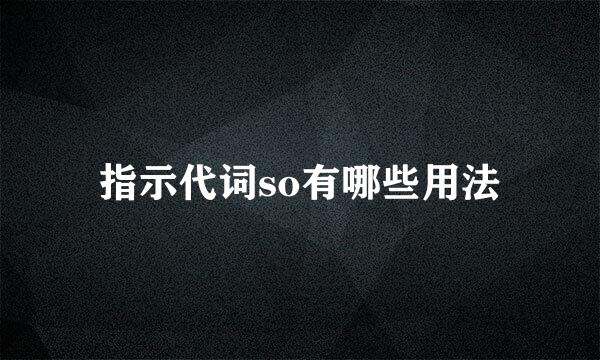指示代词so有哪些用法