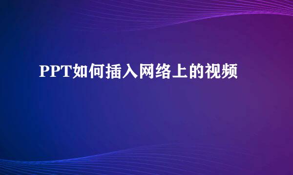 PPT如何插入网络上的视频