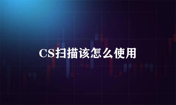 CS扫描该怎么使用