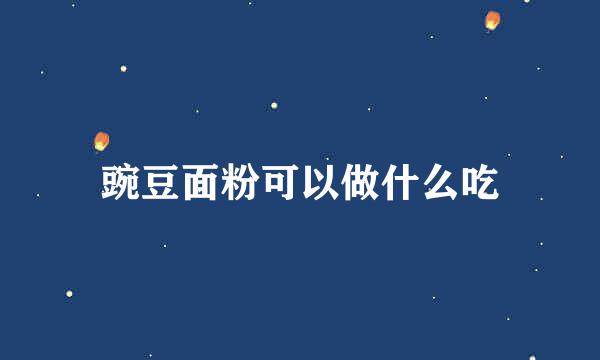 豌豆面粉可以做什么吃
