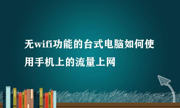 无wifi功能的台式电脑如何使用手机上的流量上网