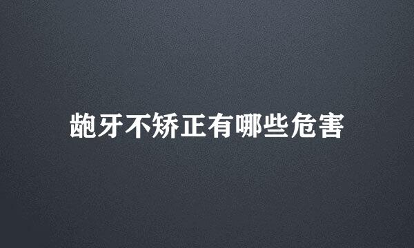 龅牙不矫正有哪些危害