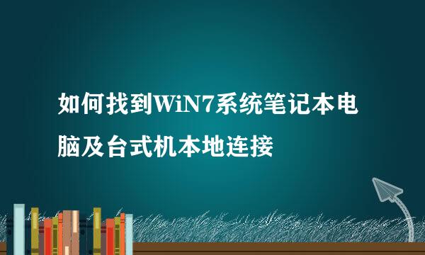 如何找到WiN7系统笔记本电脑及台式机本地连接