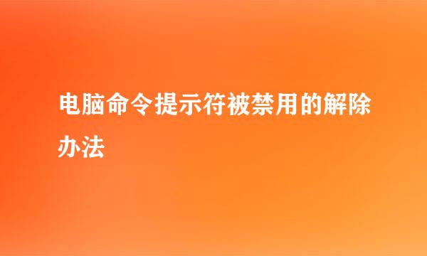 电脑命令提示符被禁用的解除办法