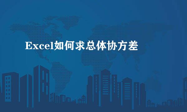 Excel如何求总体协方差