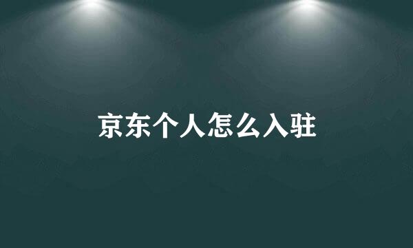 京东个人怎么入驻