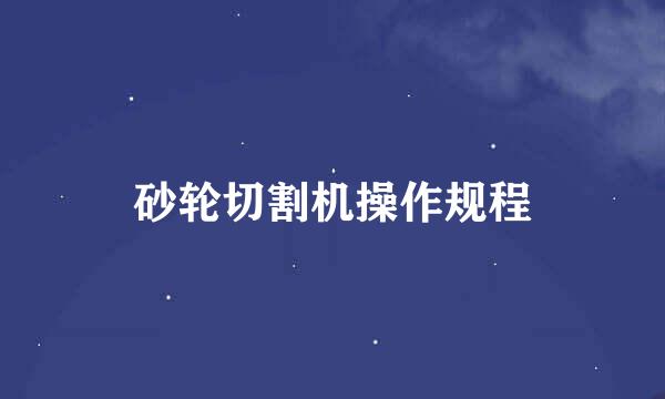 砂轮切割机操作规程