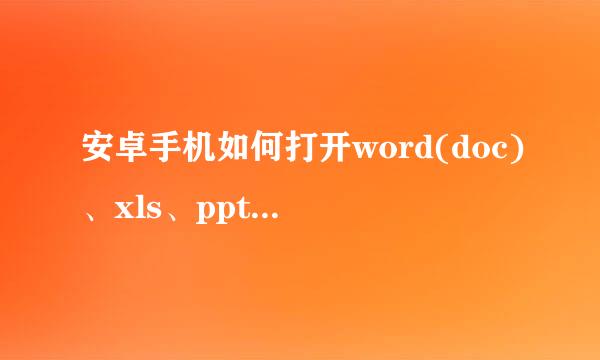 安卓手机如何打开word(doc)、xls、ppt、pdf文档