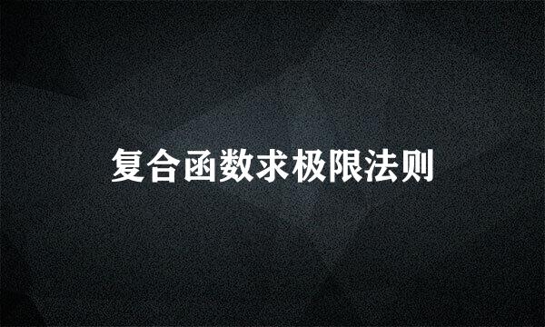 复合函数求极限法则
