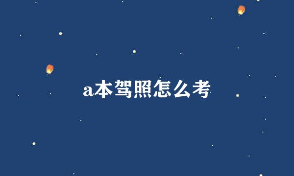a本驾照怎么考