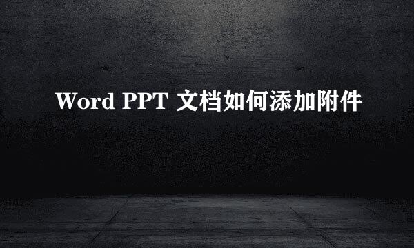 Word PPT 文档如何添加附件
