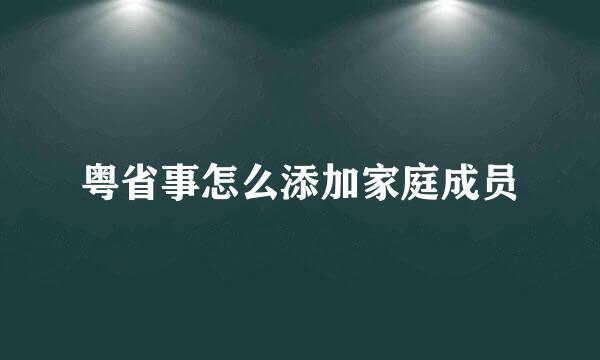 粤省事怎么添加家庭成员