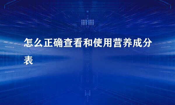 怎么正确查看和使用营养成分表