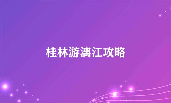 桂林游漓江攻略
