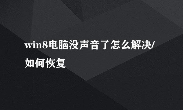 win8电脑没声音了怎么解决/如何恢复