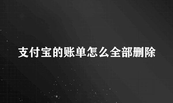 支付宝的账单怎么全部删除
