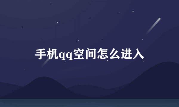 手机qq空间怎么进入