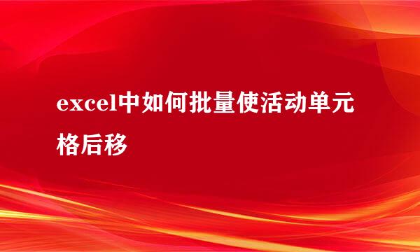 excel中如何批量使活动单元格后移